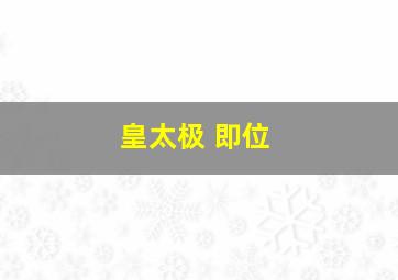 皇太极 即位